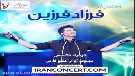 کنسرت فرزاد فرزین در کیش ۲۲ آبان  www.nicekish.com