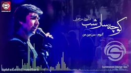 آهنگ داود سرخوش به نام کوچه سار شب