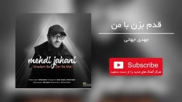 مهدی جهانی  قدم بزن من Mehdi Jahani Ghadam Bezan Ba Man 