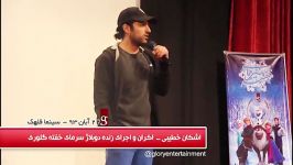 اشکان خطیبی در جلسه اجرای دوبلاژ گلوری  سینما قلهک