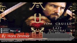 موسیقی متن فیلم آخرین سامورایی اثر هانس زیمر The Last Samurai