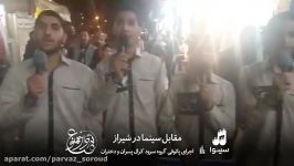 اجرای پاتوقی سرود مقابل سینما در شیراز