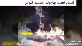 کمانچه نوازی استاد نعمت بهاروند، مستند کلوس