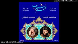 عهد شباب – اجرای خصوصی محمدرضا شجریان مجید درخشانی