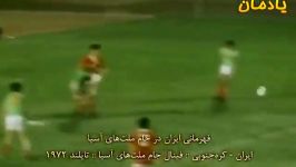 ایران  کره جنوبی – سال ۱۹۷۲ AFC Asian Cup 1972