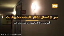 پس ۵سال انتظار، آلبوم افسانه چشم‌هایت، کاری مشترک قربانی شجریان منتشر شد