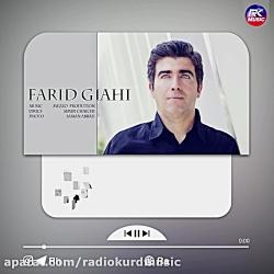 Farid Giahi  Chawerwan  فرید گیاهی  چاوەروان