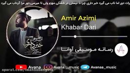 Amir Azimi  Khabar Dari  امیر عظیمی  خبر داری