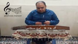 تکنوازی سنتور.منصوری.گل پونه ها.ایرج بسطامی