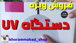 فروش دستگاه uv حرفه ای، دستگاه یووی، یو وی سان وان،uv sun one ۰۹۲۲۵۰۱۵۵۸۶