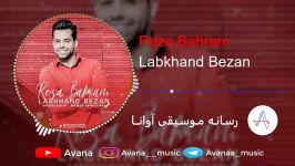 Reza Bahram  Labkhand Bezan  رضا بهرام  لبخند بزن