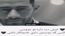 کلیپ عاشقانه خیلی درد داره تو عروسی کسی دوسش داری خدمتکار باشی