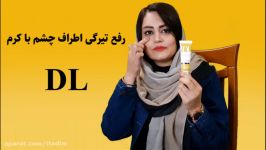 معرفی کرم رفع تیرگی دور چشم