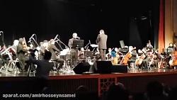 امیر حسین سمیعی ارکستر سمفونیک حافظ