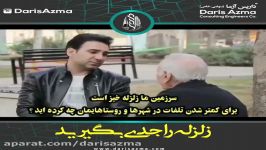 زلزله را جدی بگیریم  گفتگو پروفسور عکاشه