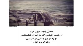 موزیک گاهی باید عبور کرد همه آنهایی به خیال شکستنت