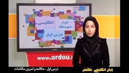 آموزش مفهومی زبان هشتم دوم متوسطه