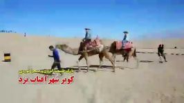 مجموعه کویری شهر آفتاب یزد