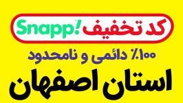 کد تخفیف اسنپ 100 رایگان دائمی بدون محدودیت + شهر های استان اصفهان