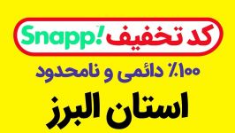کد تخفیف اسنپ 100 رایگان دائمی بدون محدودیت + شهر های استان البرز