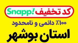 کد تخفیف اسنپ 100 رایگان دائمی بدون محدودیت  استان بوشهر