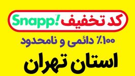 کد تخفیف اسنپ 100 رایگان دائمی بدون محدودیت  استان تهران