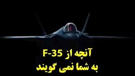 آنچه جنگنده F35 به شما نمی‌گویند