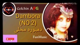 دمبوره مست محلی Dambora NO 2