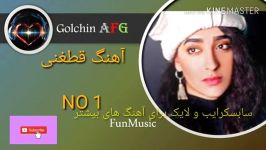 گلچین آهنگای قطغنی مستQataghani songs