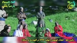 آهنگ اجتماعی کوروش راتین رها