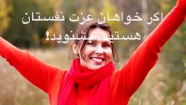 اگر خواهان عزت نفستان هستید، بشنوید