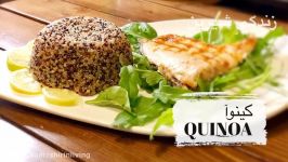 کینوآ  QUINOA