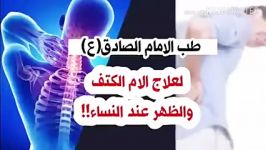 طب الامام الصادق لعلاج آلام الظهر والاكتاف عند النساء ؟