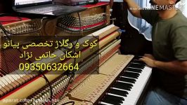 کوک پیانو در مشهد 09350632664