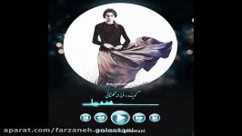 به آفتاب سلامی دوباره خواهم داد.با صدای فرزانه گلستانی