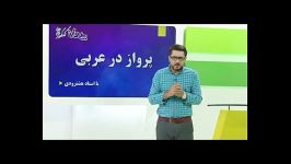 نمونه تدریس استاد هشترودی در برنامه پرواز کنکوری ها