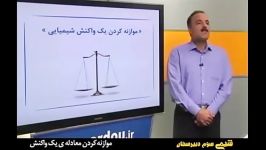 آموزش مفهومی شیمی سوم دبیرستان