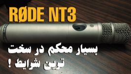 میکروفون جهتی مخصوص ساز RØDE NT3