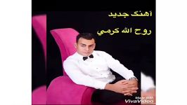 آهنگ جديد روح الله كرمي  خدا بسيني حقم له دايد...