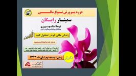 سمینار رایگان موفقیت های مالی