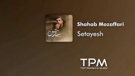 Shahab Mozaffari  Setayesh شهاب مظفری  ستایش  آهنگ تیتراژ پایانی