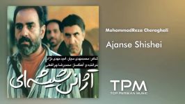 Mohammad Reza Cheraghali  Ajanse Shishei محمدرضا چراغعلی  آژانس شیشه ای