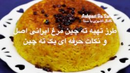 طرز تهیه ته چین مرغ اصیل ایرانی نکات حرفه ای یک ته چین