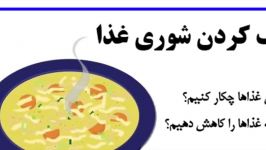 ۴ ترفند عالی سریع برای رفع #شوری در آشپزی