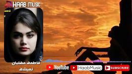 فاطمه مهلبان نمیشه  Fatemeh Mehlaban Nemishe