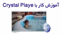 آموزش کار نرم افزار Crystal Player