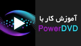 آموزش کار نرم افزار PowerDVD