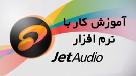 آموزش کار نرم افزار JetAudio