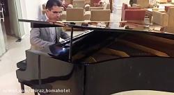 پیانو زنده در هتل هما شیراز  Live Piano shiraz homa hotel