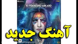 آهنگ جدید امیر تتلو نام کی فکرشو میکرد Amir Tataloo  Ki Fekresho Mikard